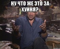 Ну что же это за хуйня? 