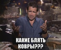  Какие блять ковры???