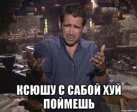  Ксюшу с сабой хуй поймешь