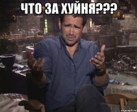 Что за хуйня??? 