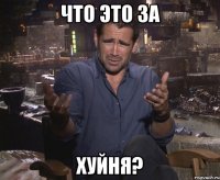 Что это за хуйня?