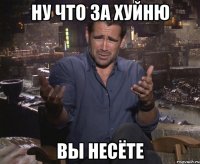 ну что за хуйню вы несёте