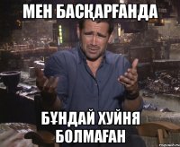 мен басқарғанда бұндай хуйня болмаған