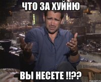 что за хуйню вы несете !!??