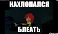 нахлопался блеать