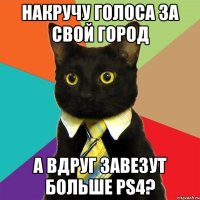 Накручу голоса за свой город А вдруг завезут больше PS4?