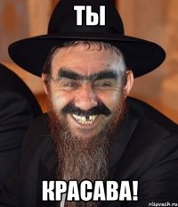 Ты Красава!