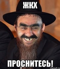 Жкх Проснитесь!