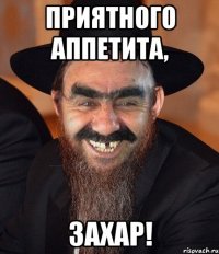 Приятного аппетита, Захар!