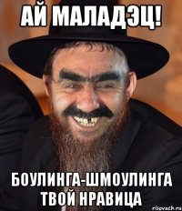 Ай маладэц! Боулинга-шмоулинга твой нравица