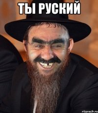 ТЫ РУСКИЙ 