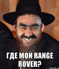  где мой Range Rover?