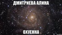 Дмитриева Алина охуенна