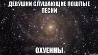 девушки слушающие пошлые песни охуенны