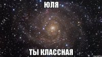 Юля ты классная