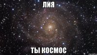 Лия ты космос