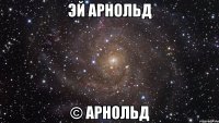 Эй Арнольд © Арнольд