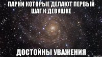 парни которые делают первый шаг к девушке достойны уважения