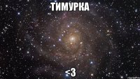 Тимурка <3