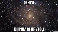 Жити В Іршаві Круто:)