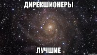 дирекшионеры лучшие