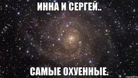 Инна и Сергей.. самые охуенные.