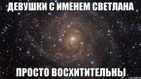 девушки с именем Светлана просто восхитительны