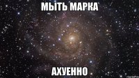 мыть марка ахуенно