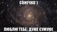 сонечко*) люблю тебе* дуже сумую(