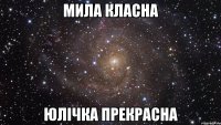 Мила класна Юлічка прекрасна