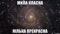 Мила класна Юлька прекрасна