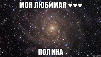 Моя любимая ♥♥♥ Полина