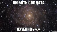 ЛЮБИТЬ СОЛДАТА ОХУЕННО♥♥♥