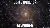 быть пошлой ахуенно:D