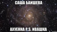 Саша баишева Ахуенна p.s. Ивашка