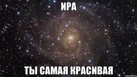 Ира ты самая красивая