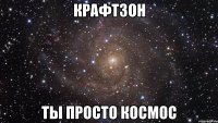 Крафтзон ты просто космос