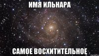 Имя Ильнара Самое Восхитительное