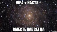 юра + настя = вместе навсегда