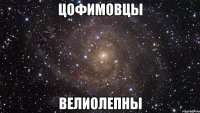 Цофимовцы велиолепны