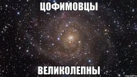 Цофимовцы великолепны