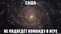 саша не подведёт команду в игре