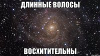 длинные волосы восхитительны