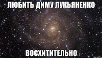 ЛЮБИТЬ ДИМУ ЛУКЬЯНЕНКО ВОСХИТИТЕЛЬНО