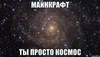 Майнкрафт Ты просто космос