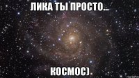 Лика ты просто... Космос)