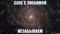 секс с любимой незабываем