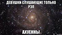 девушки слушающие только рэп ахуенны