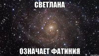 Светлана означает Фатиния