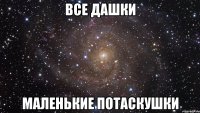 Все Дашки маленькие потаскушки